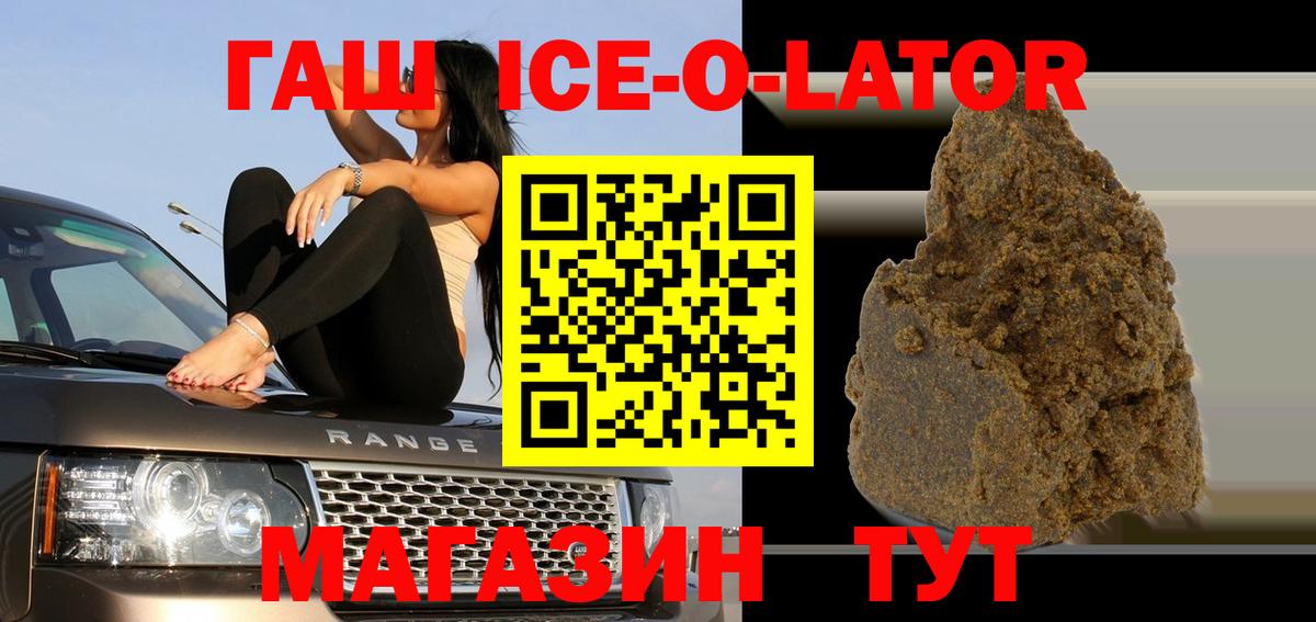 ГАШИШ Ice-O-Lator  Вход с VPN  Брянск 